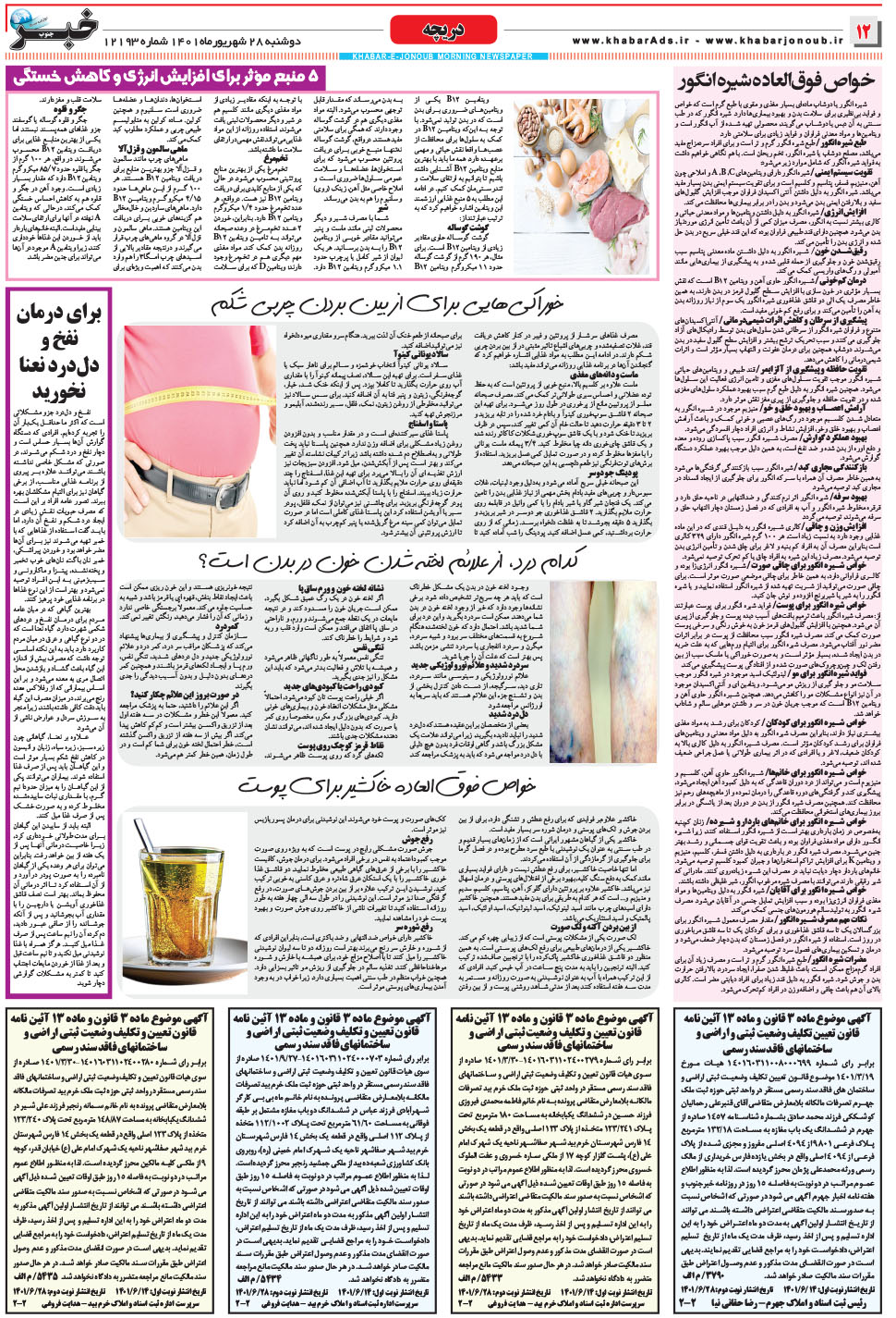مشاهده صفحه ۱۲ روزنامه خبرجنوب تاریخ ۲۸  سال ۱۴۰۱