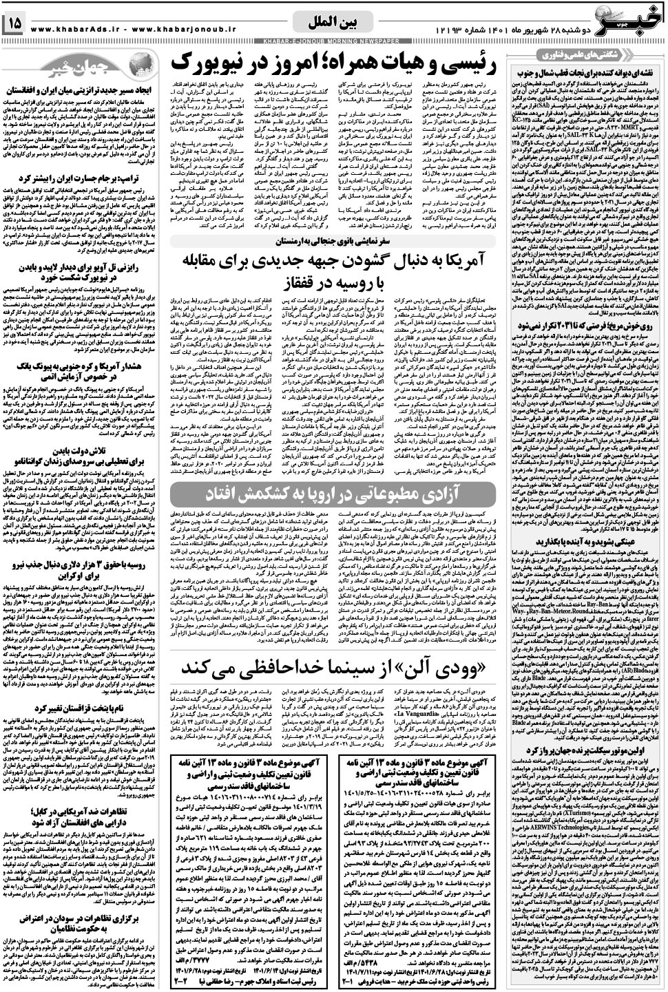 مشاهده صفحه ۱۵ روزنامه خبرجنوب تاریخ ۲۸  سال ۱۴۰۱