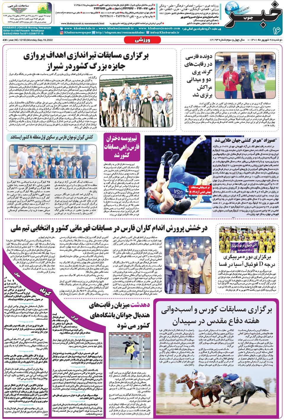 مشاهده صفحه ۱۶ روزنامه خبرجنوب تاریخ ۲۸  سال ۱۴۰۱
