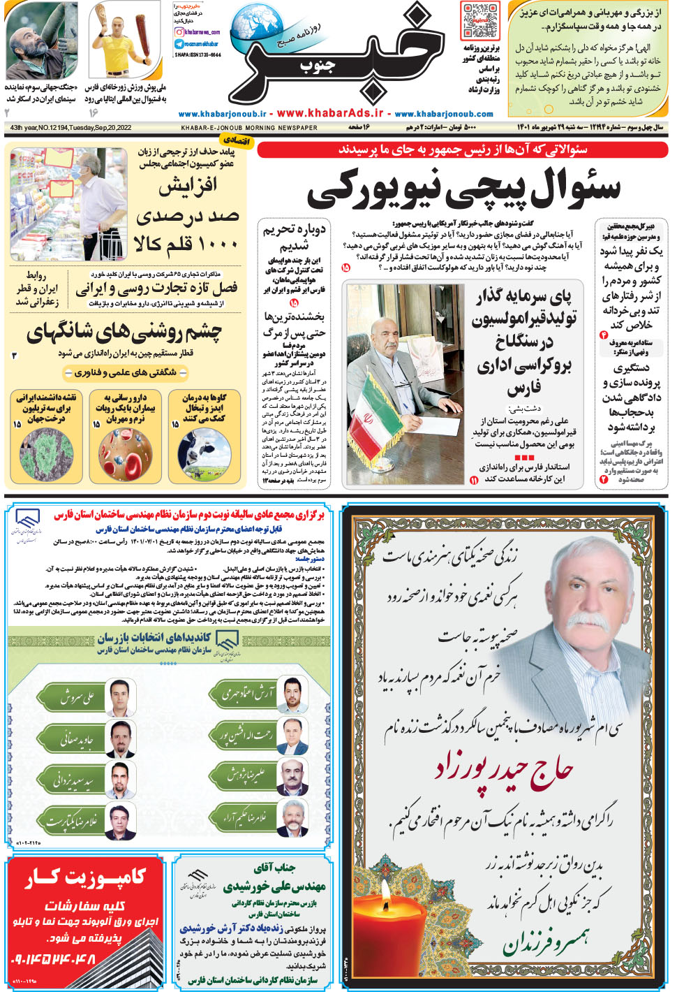 مشاهده صفحه ۱ روزنامه خبرجنوب تاریخ ۲۹  سال ۱۴۰۱