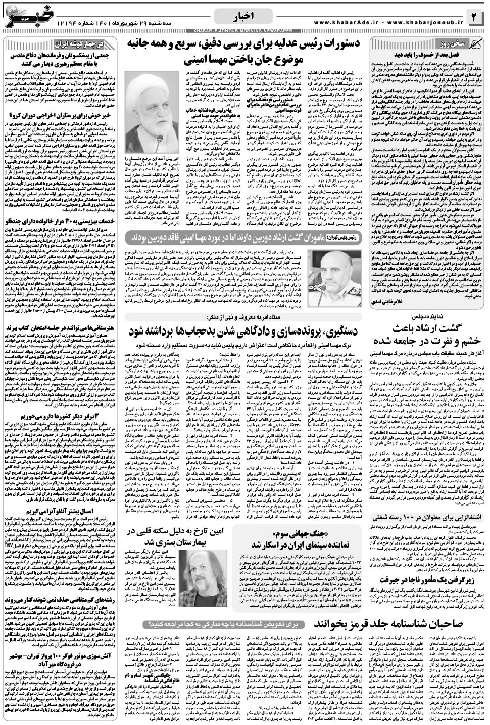 مشاهده صفحه ۲ روزنامه خبرجنوب تاریخ ۲۹  سال ۱۴۰۱