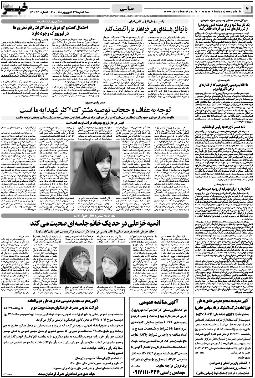 مشاهده صفحه ۴ روزنامه خبرجنوب تاریخ ۲۹  سال ۱۴۰۱