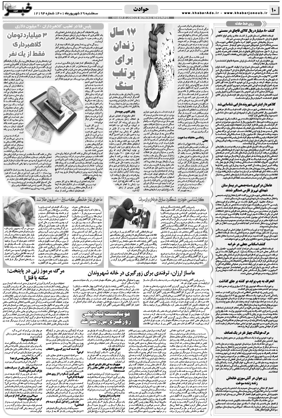 مشاهده صفحه ۱۰ روزنامه خبرجنوب تاریخ ۲۹  سال ۱۴۰۱