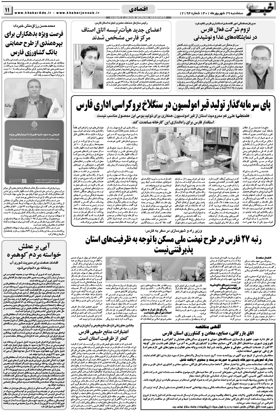 مشاهده صفحه ۱۱ روزنامه خبرجنوب تاریخ ۲۹  سال ۱۴۰۱