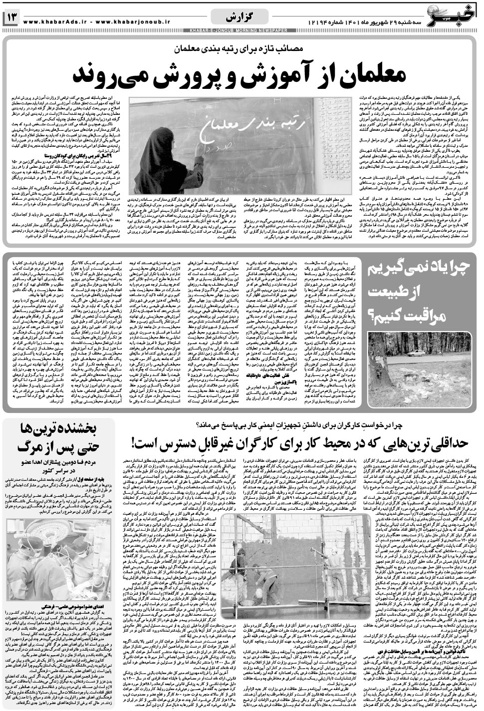 مشاهده صفحه ۱۳ روزنامه خبرجنوب تاریخ ۲۹  سال ۱۴۰۱