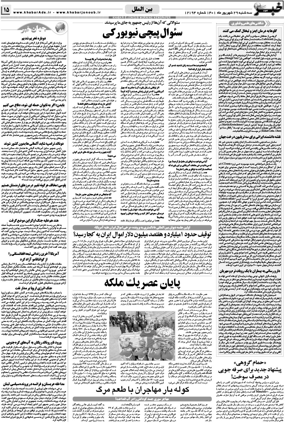 مشاهده صفحه ۱۵ روزنامه خبرجنوب تاریخ ۲۹  سال ۱۴۰۱