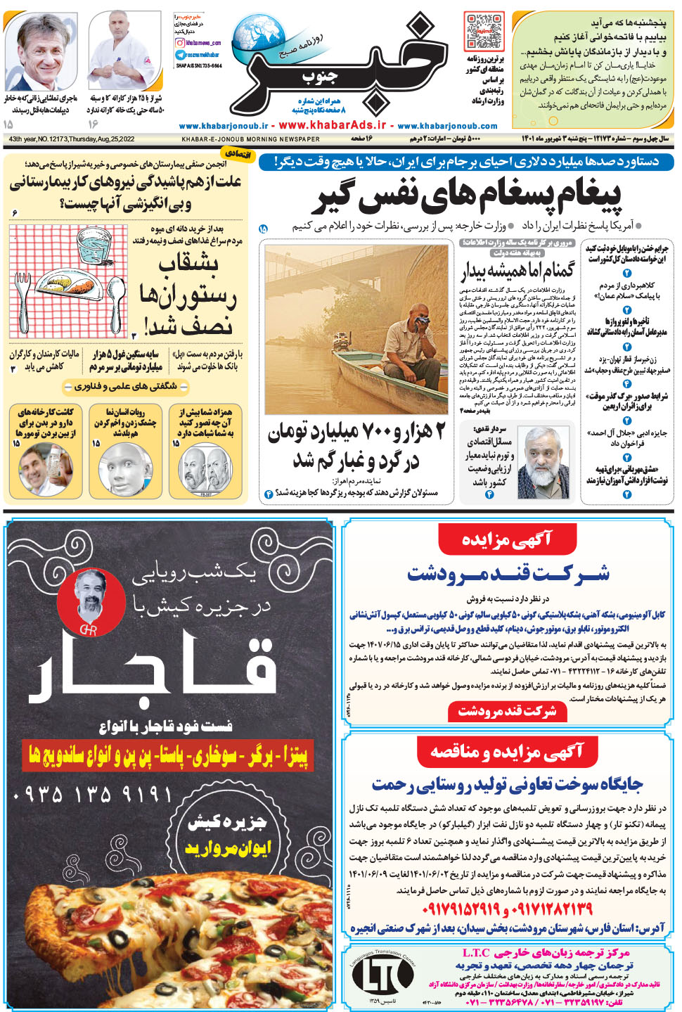 مشاهده صفحه ۱ روزنامه خبرجنوب تاریخ ۳  سال ۱۴۰۱