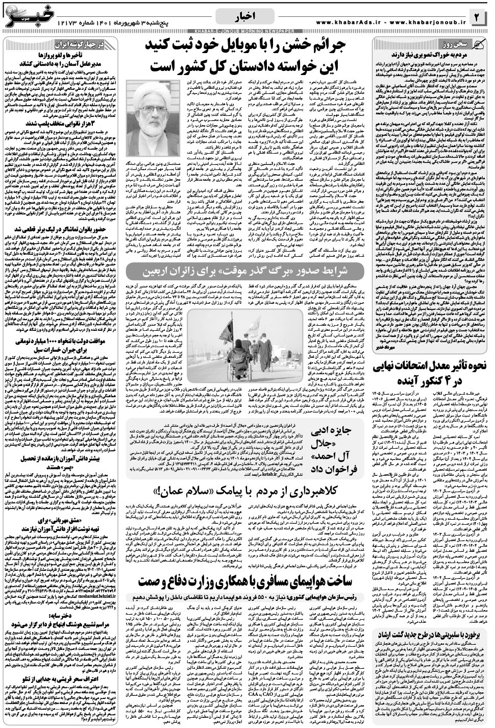 مشاهده صفحه ۲ روزنامه خبرجنوب تاریخ ۳  سال ۱۴۰۱