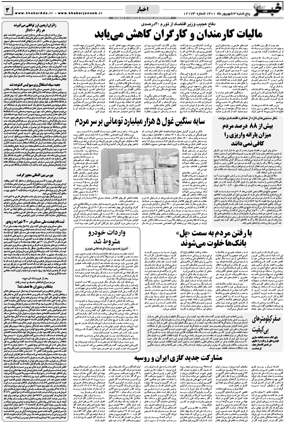 مشاهده صفحه ۳ روزنامه خبرجنوب تاریخ ۳  سال ۱۴۰۱