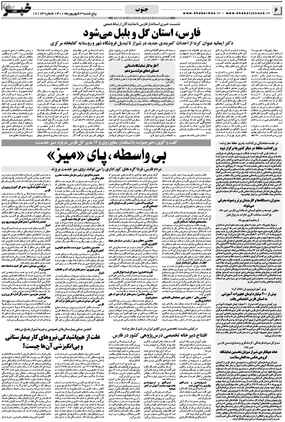 مشاهده صفحه ۶ روزنامه خبرجنوب تاریخ ۳  سال ۱۴۰۱