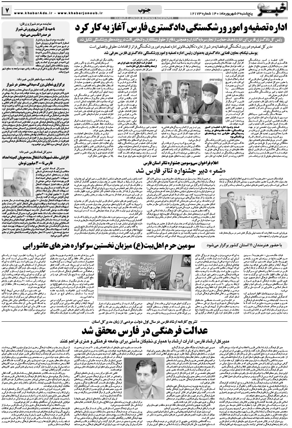 مشاهده صفحه ۷ روزنامه خبرجنوب تاریخ ۳  سال ۱۴۰۱