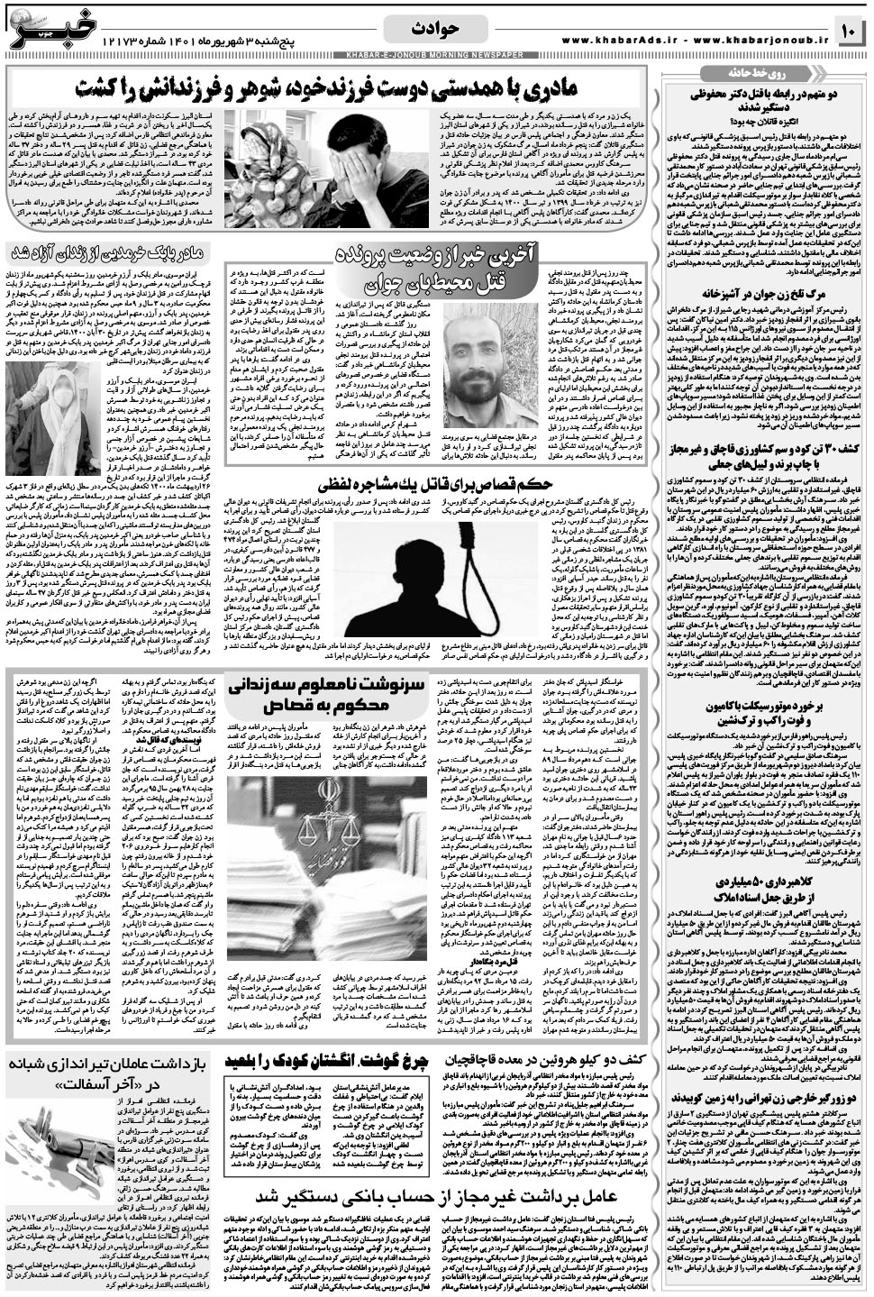 مشاهده صفحه ۱۰ روزنامه خبرجنوب تاریخ ۳  سال ۱۴۰۱
