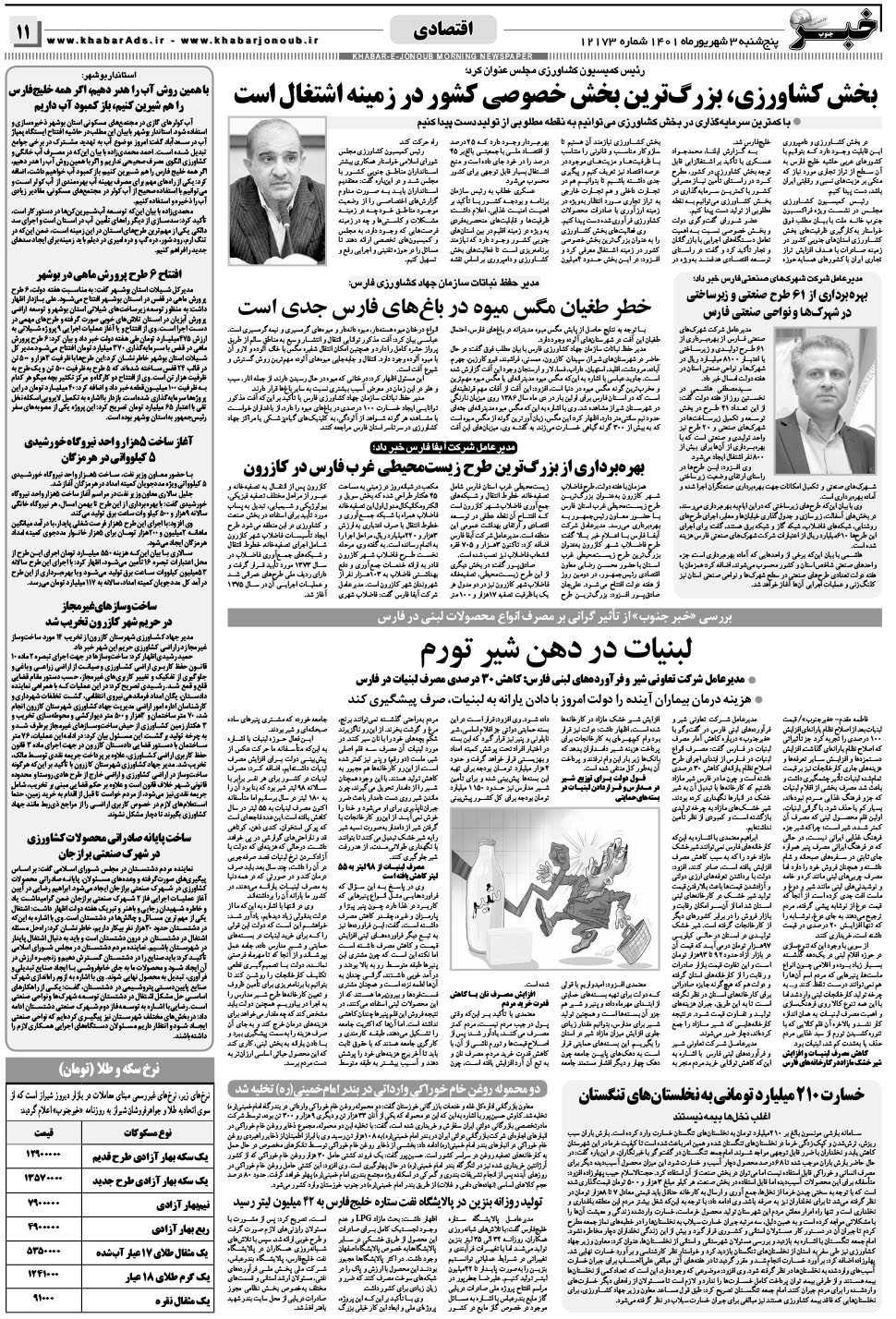 مشاهده صفحه ۱۱ روزنامه خبرجنوب تاریخ ۳  سال ۱۴۰۱