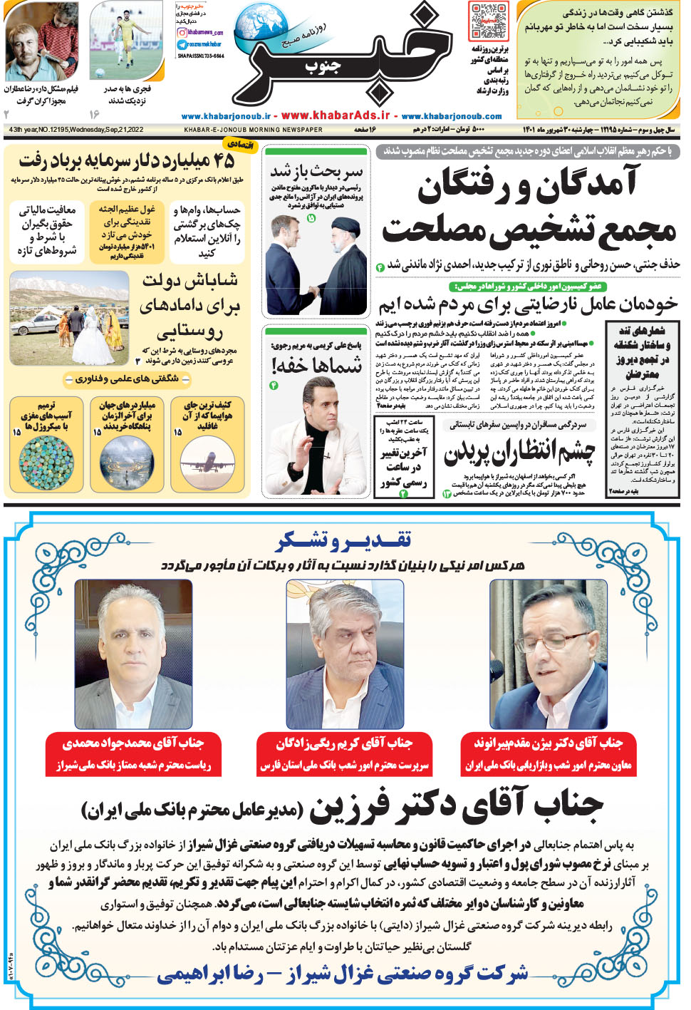 مشاهده صفحه ۱ روزنامه خبرجنوب تاریخ ۳۰  سال ۱۴۰۱