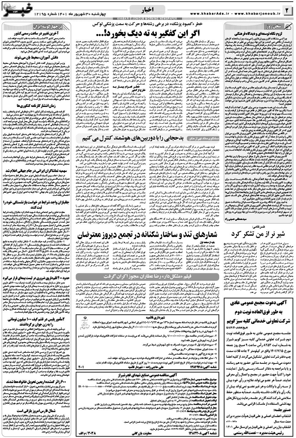 مشاهده صفحه ۲ روزنامه خبرجنوب تاریخ ۳۰  سال ۱۴۰۱