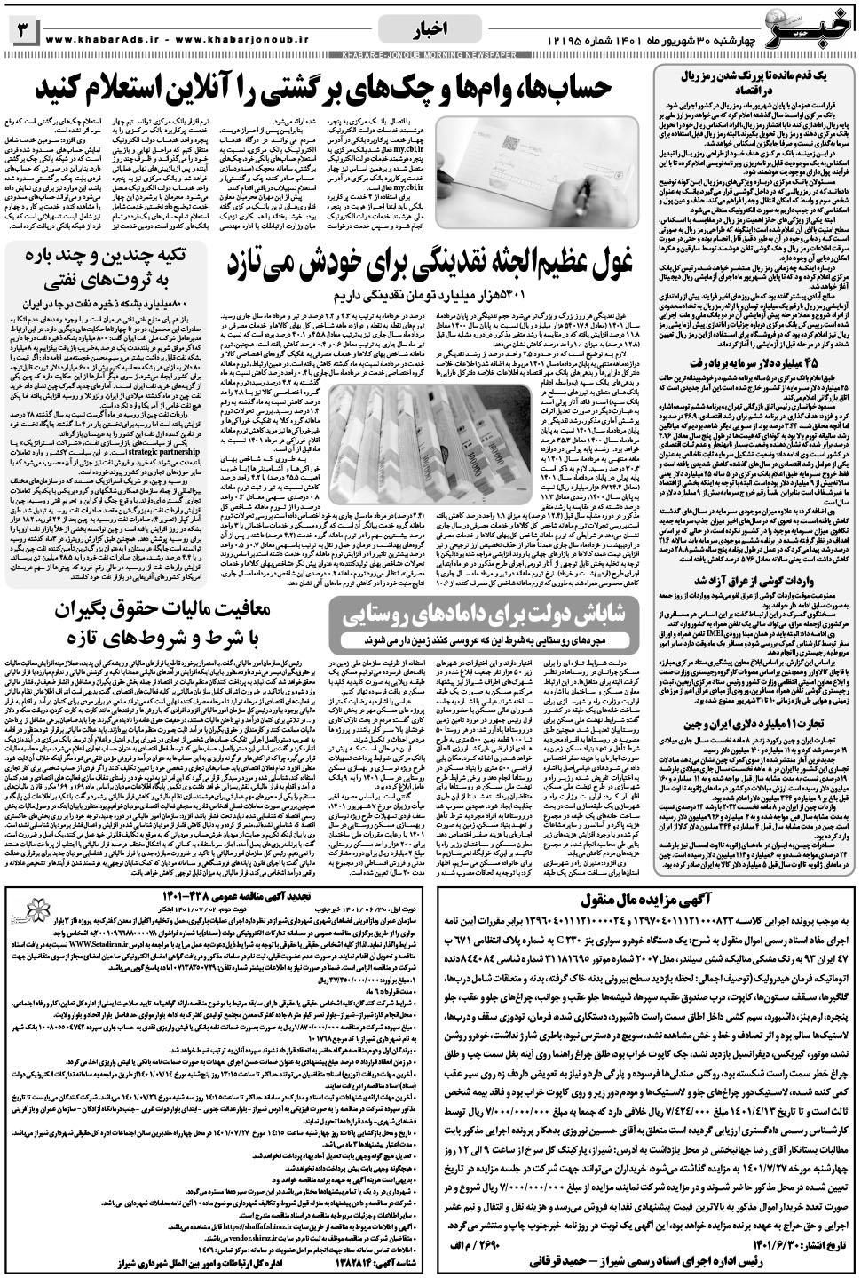 مشاهده صفحه ۳ روزنامه خبرجنوب تاریخ ۳۰  سال ۱۴۰۱