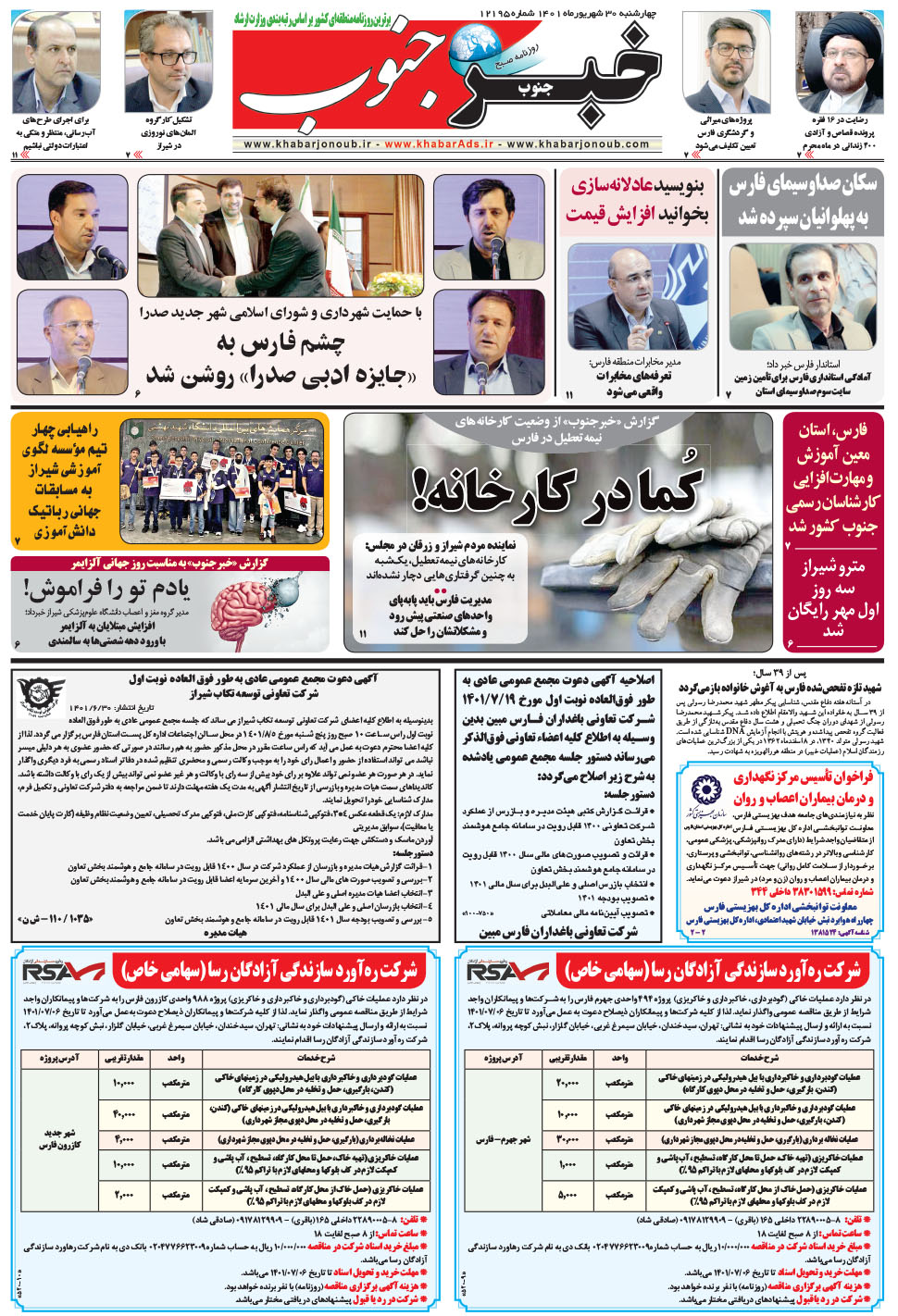 مشاهده صفحه ۵ روزنامه خبرجنوب تاریخ ۳۰  سال ۱۴۰۱