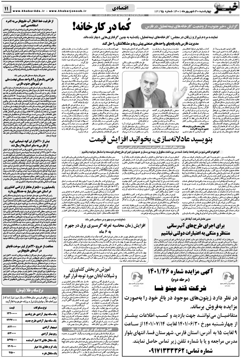 مشاهده صفحه ۱۱ روزنامه خبرجنوب تاریخ ۳۰  سال ۱۴۰۱