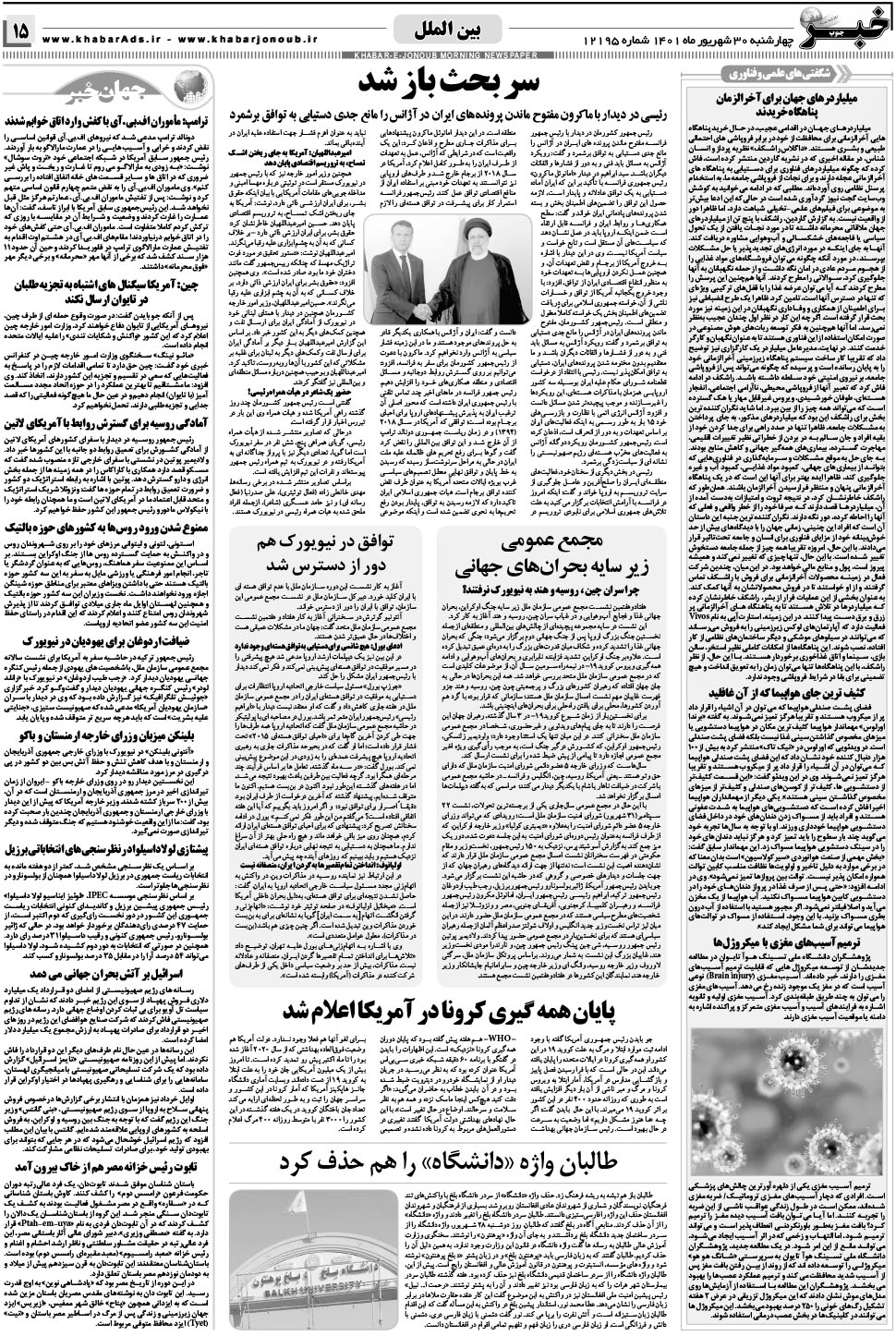 مشاهده صفحه ۱۵ روزنامه خبرجنوب تاریخ ۳۰  سال ۱۴۰۱