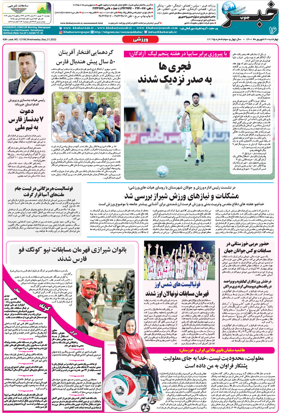 مشاهده صفحه ۱۶ روزنامه خبرجنوب تاریخ ۳۰  سال ۱۴۰۱