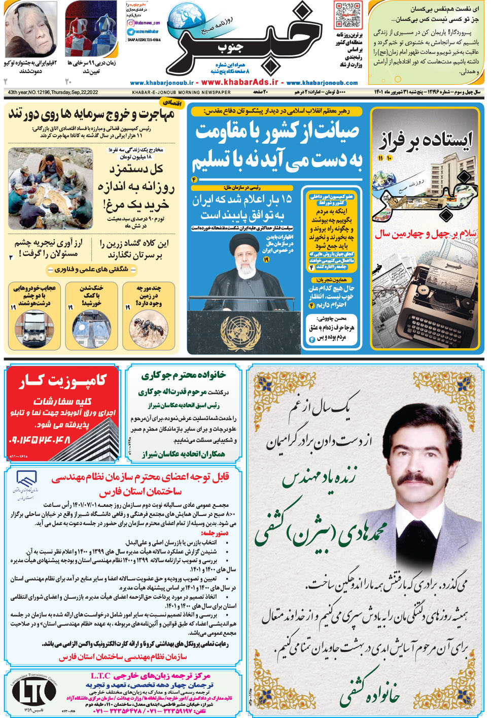 مشاهده صفحه ۱ روزنامه خبرجنوب تاریخ ۳۱  سال ۱۴۰۱
