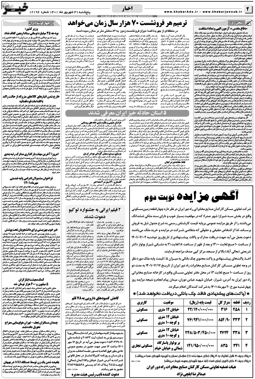 مشاهده صفحه ۲ روزنامه خبرجنوب تاریخ ۳۱  سال ۱۴۰۱