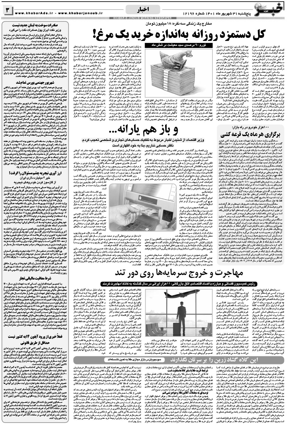 مشاهده صفحه ۳ روزنامه خبرجنوب تاریخ ۳۱  سال ۱۴۰۱