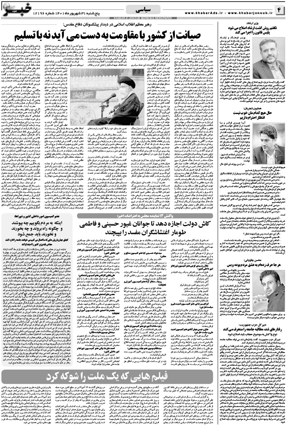 مشاهده صفحه ۴ روزنامه خبرجنوب تاریخ ۳۱  سال ۱۴۰۱