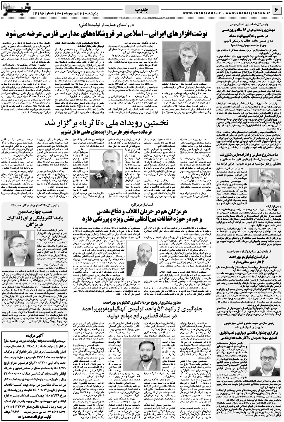 مشاهده صفحه ۶ روزنامه خبرجنوب تاریخ ۳۱  سال ۱۴۰۱