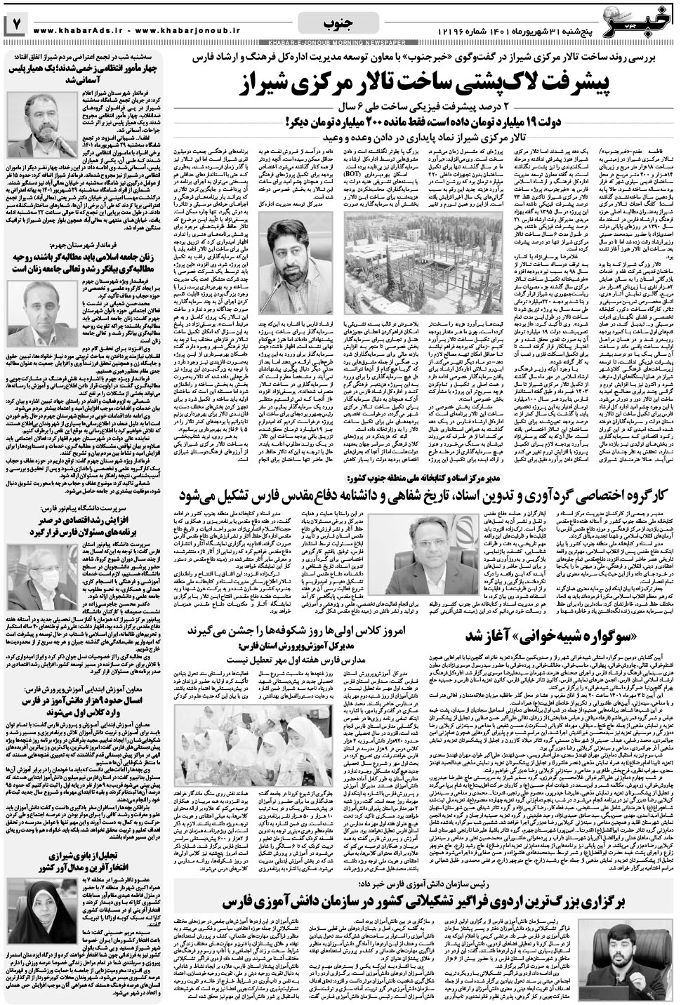 مشاهده صفحه ۷ روزنامه خبرجنوب تاریخ ۳۱  سال ۱۴۰۱
