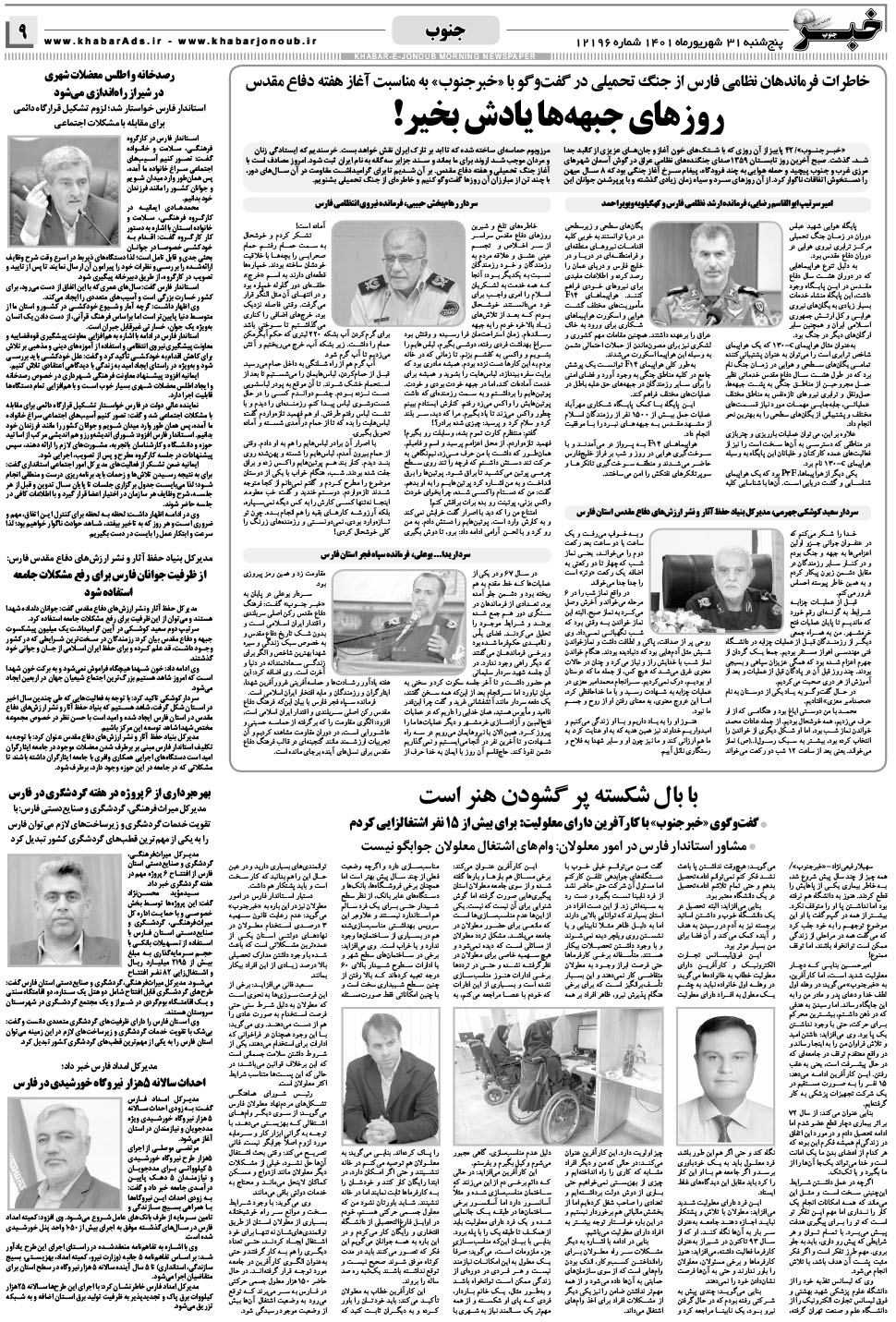 مشاهده صفحه ۹ روزنامه خبرجنوب تاریخ ۳۱  سال ۱۴۰۱