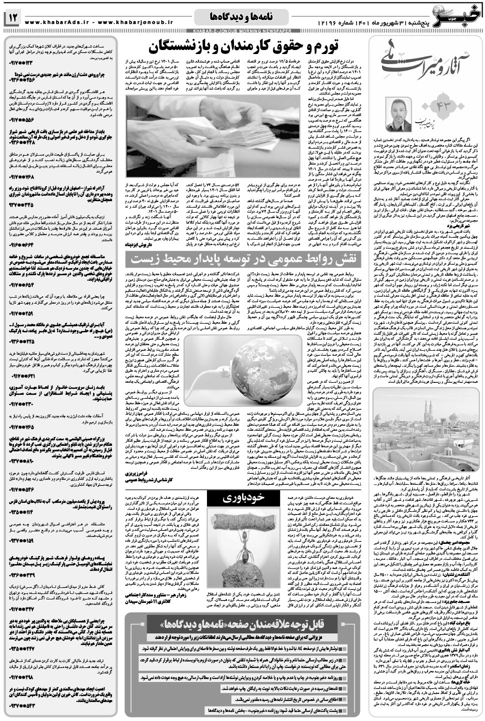 مشاهده صفحه ۱۲ روزنامه خبرجنوب تاریخ ۳۱  سال ۱۴۰۱