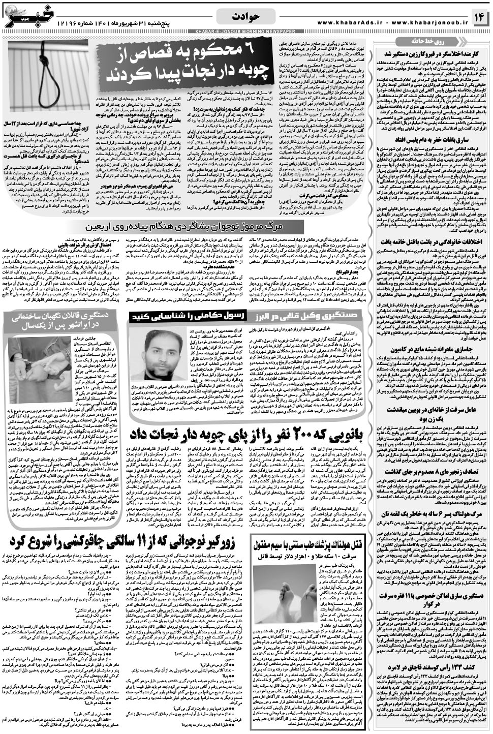 مشاهده صفحه ۱۴ روزنامه خبرجنوب تاریخ ۳۱  سال ۱۴۰۱
