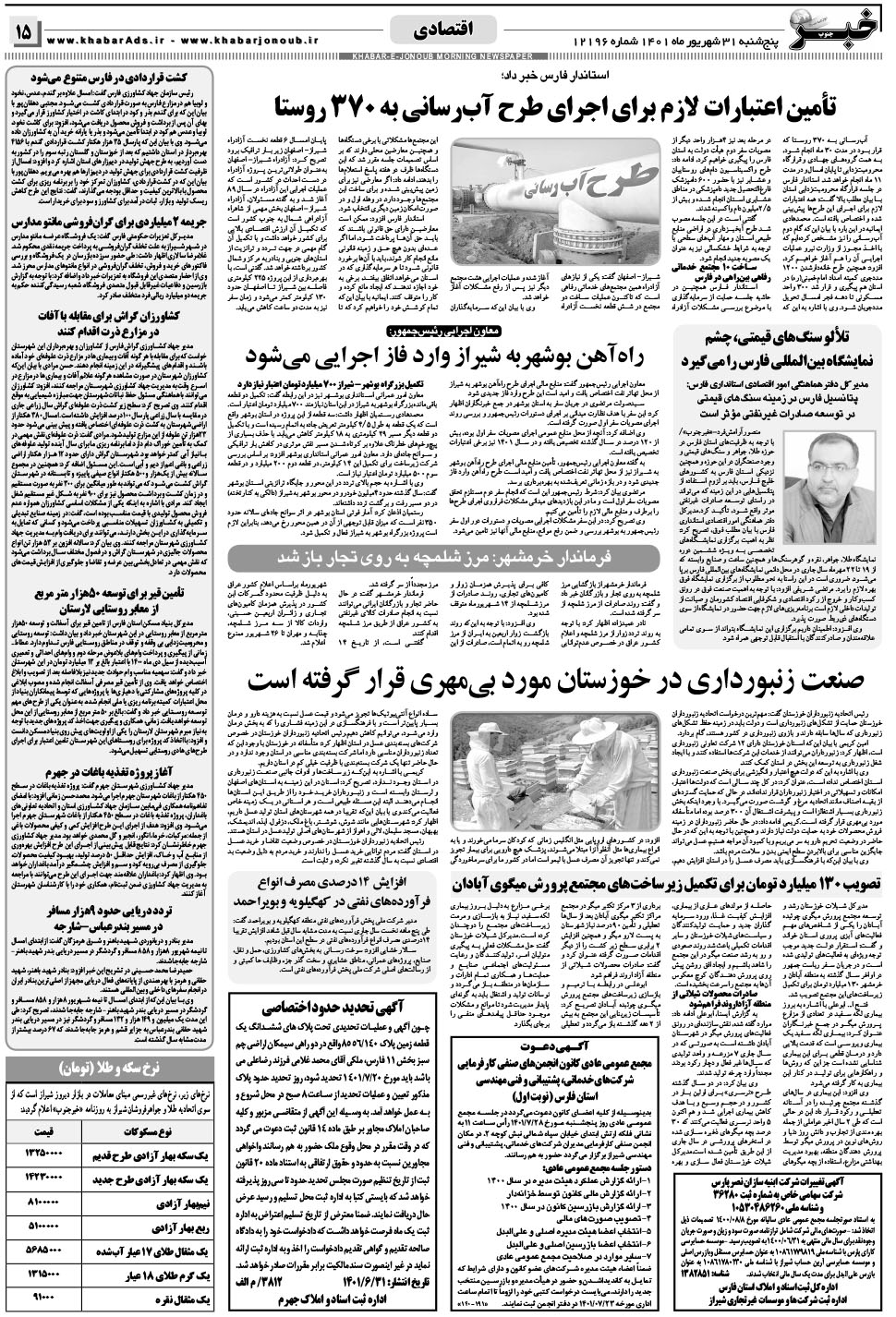 مشاهده صفحه ۱۵ روزنامه خبرجنوب تاریخ ۳۱  سال ۱۴۰۱