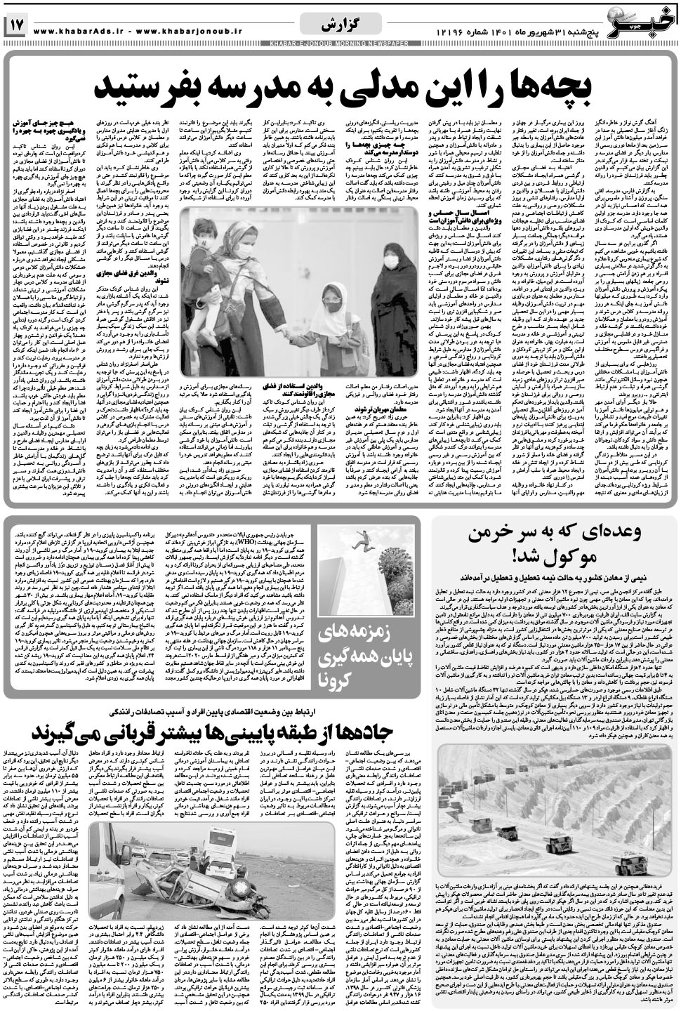 مشاهده صفحه ۱۷ روزنامه خبرجنوب تاریخ ۳۱  سال ۱۴۰۱