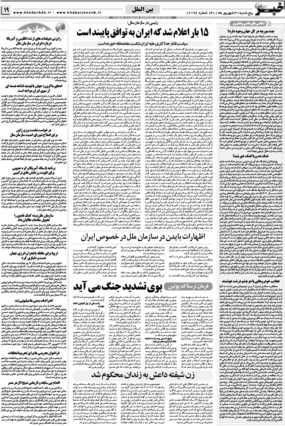 مشاهده صفحه ۱۹ روزنامه خبرجنوب تاریخ ۳۱  سال ۱۴۰۱