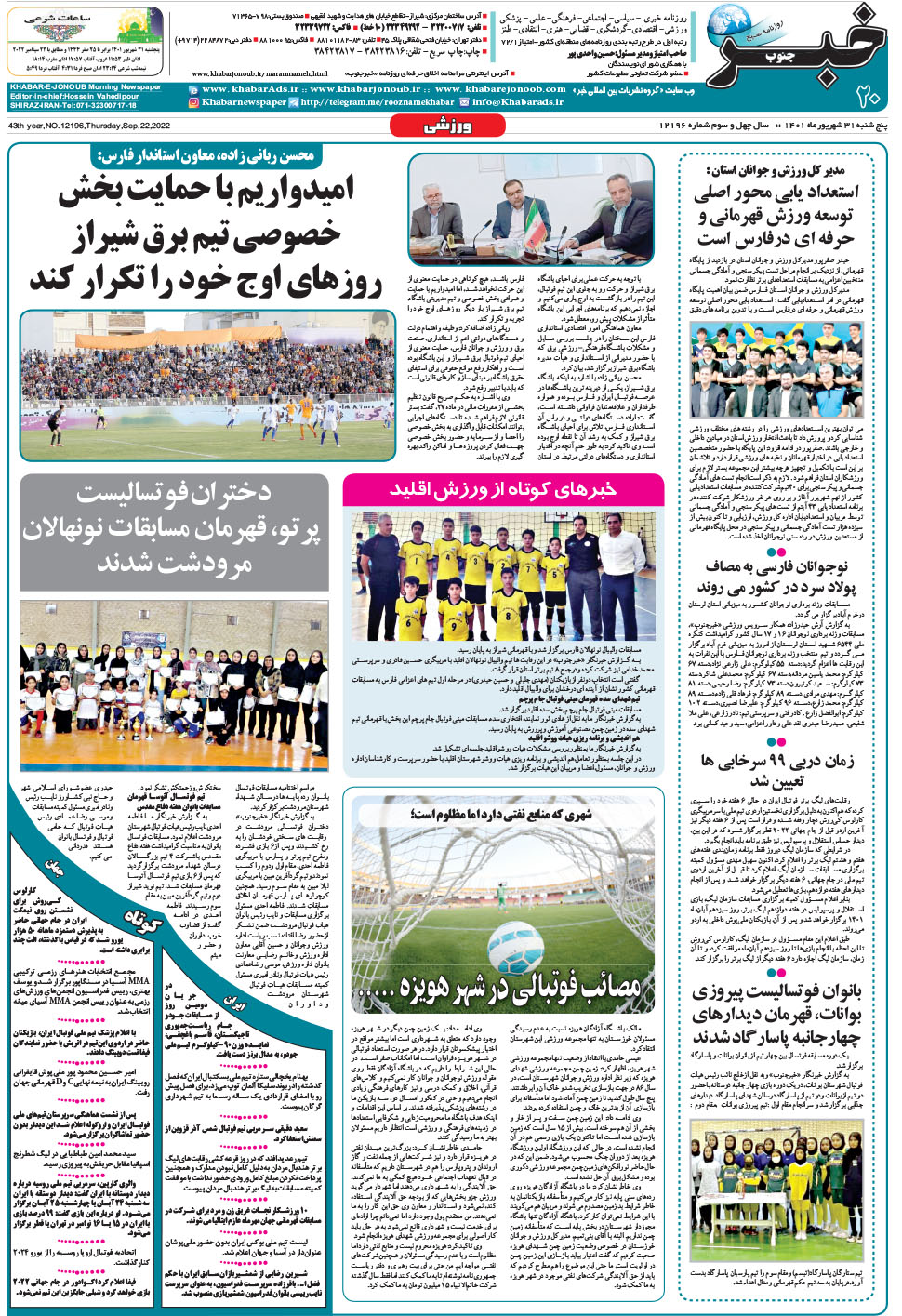 مشاهده صفحه ۲۰ روزنامه خبرجنوب تاریخ ۳۱  سال ۱۴۰۱