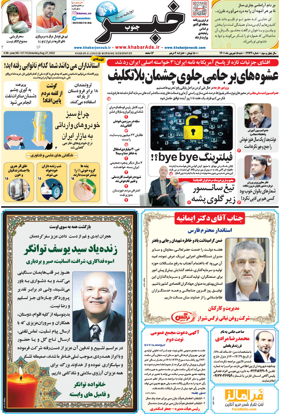 مشاهده صفحه ۱ روزنامه خبرجنوب تاریخ ۵  سال ۱۴۰۱