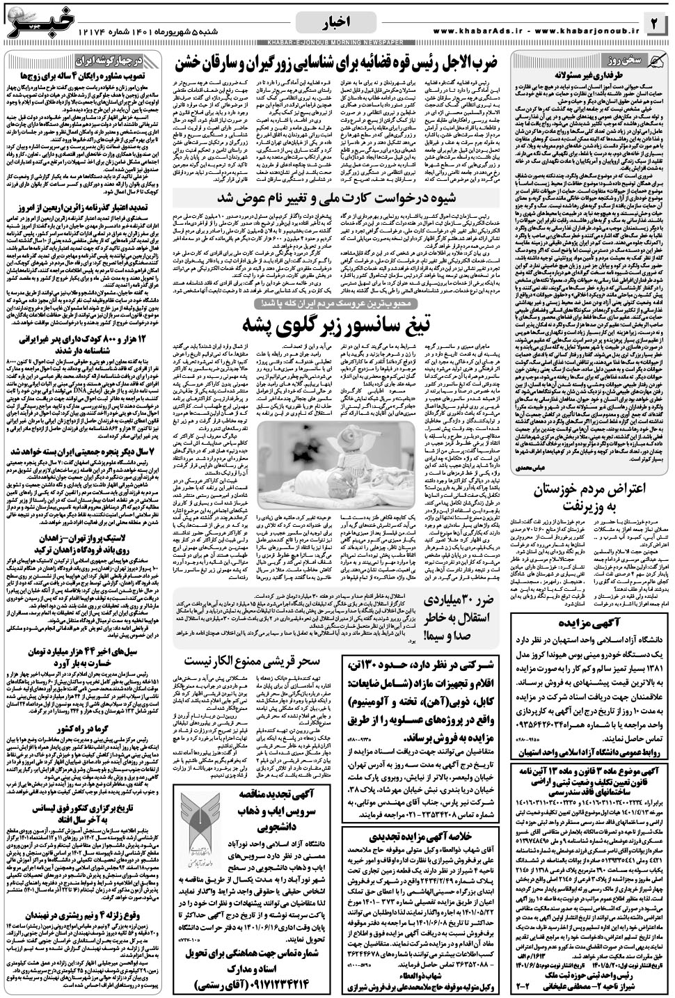 مشاهده صفحه ۲ روزنامه خبرجنوب تاریخ ۵  سال ۱۴۰۱