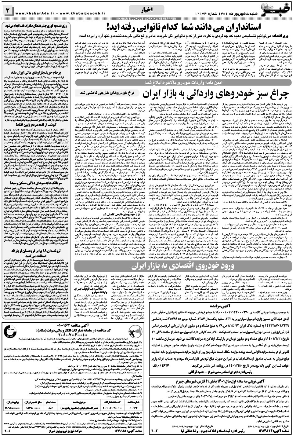 مشاهده صفحه ۳ روزنامه خبرجنوب تاریخ ۵  سال ۱۴۰۱