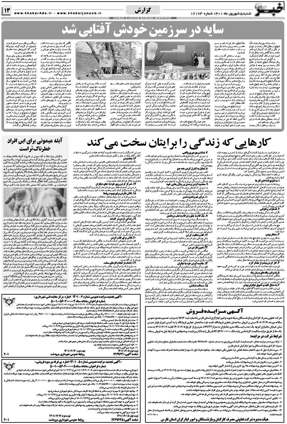 مشاهده صفحه ۱۳ روزنامه خبرجنوب تاریخ ۵  سال ۱۴۰۱