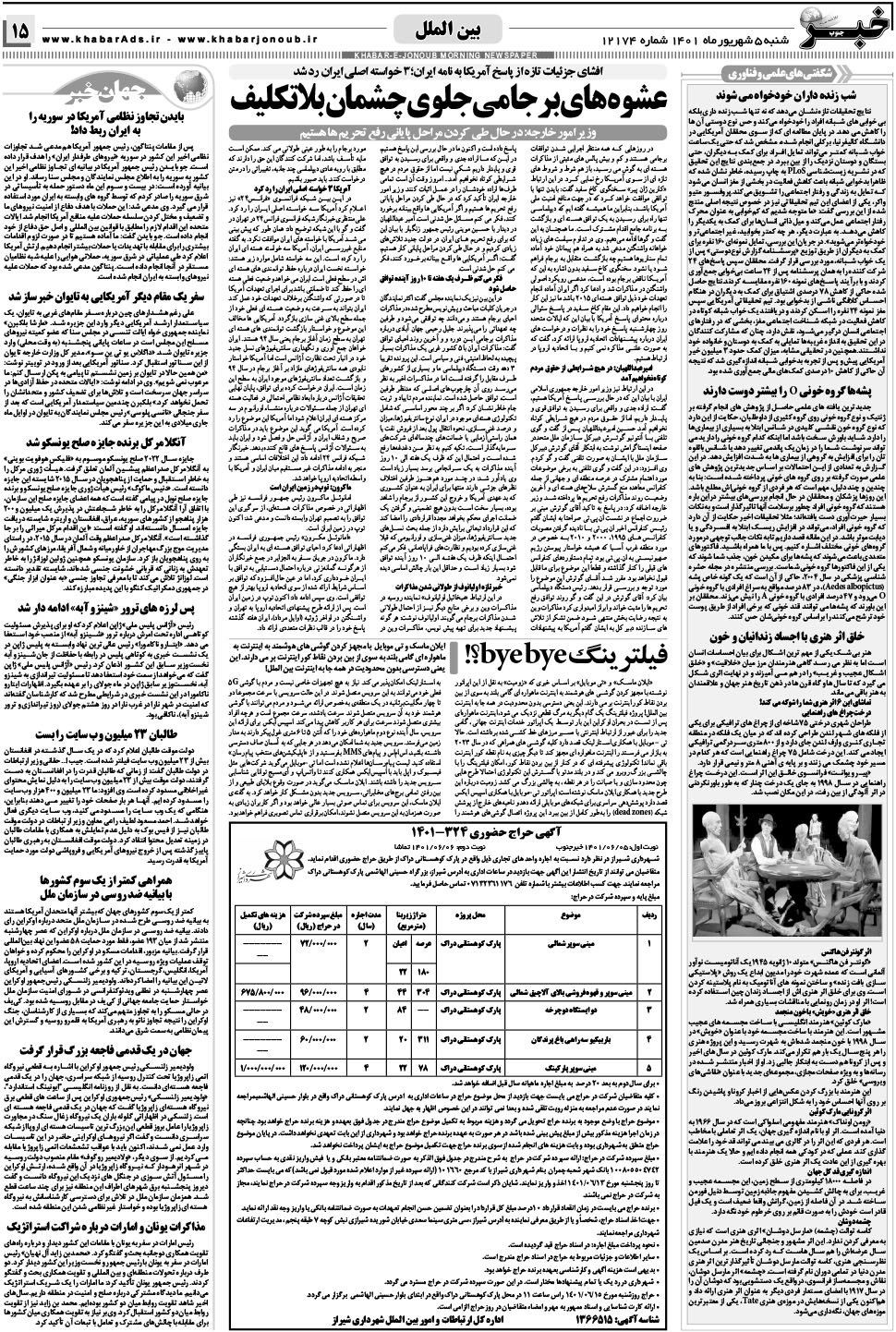 مشاهده صفحه ۱۵ روزنامه خبرجنوب تاریخ ۵  سال ۱۴۰۱