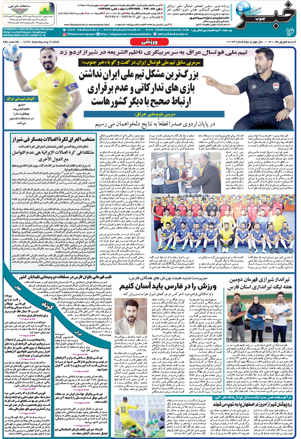 مشاهده صفحه ۱۶ روزنامه خبرجنوب تاریخ ۵  سال ۱۴۰۱