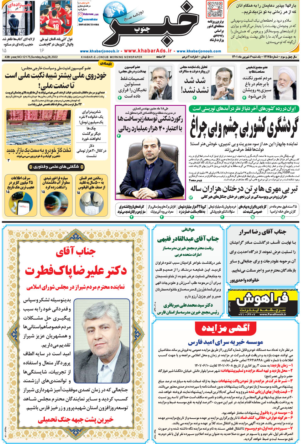 مشاهده صفحه ۱ روزنامه خبرجنوب تاریخ ۶  سال ۱۴۰۱