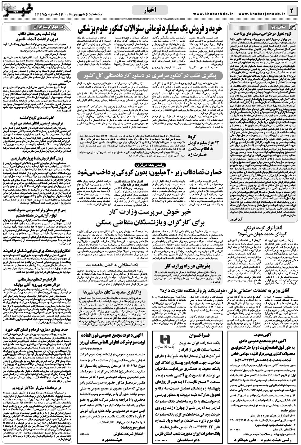 مشاهده صفحه ۲ روزنامه خبرجنوب تاریخ ۶  سال ۱۴۰۱