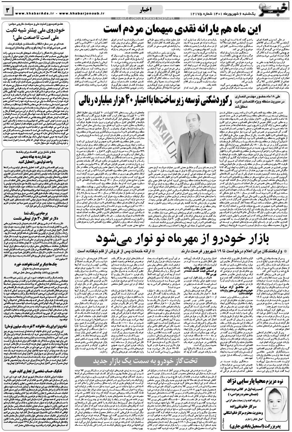 مشاهده صفحه ۳ روزنامه خبرجنوب تاریخ ۶  سال ۱۴۰۱