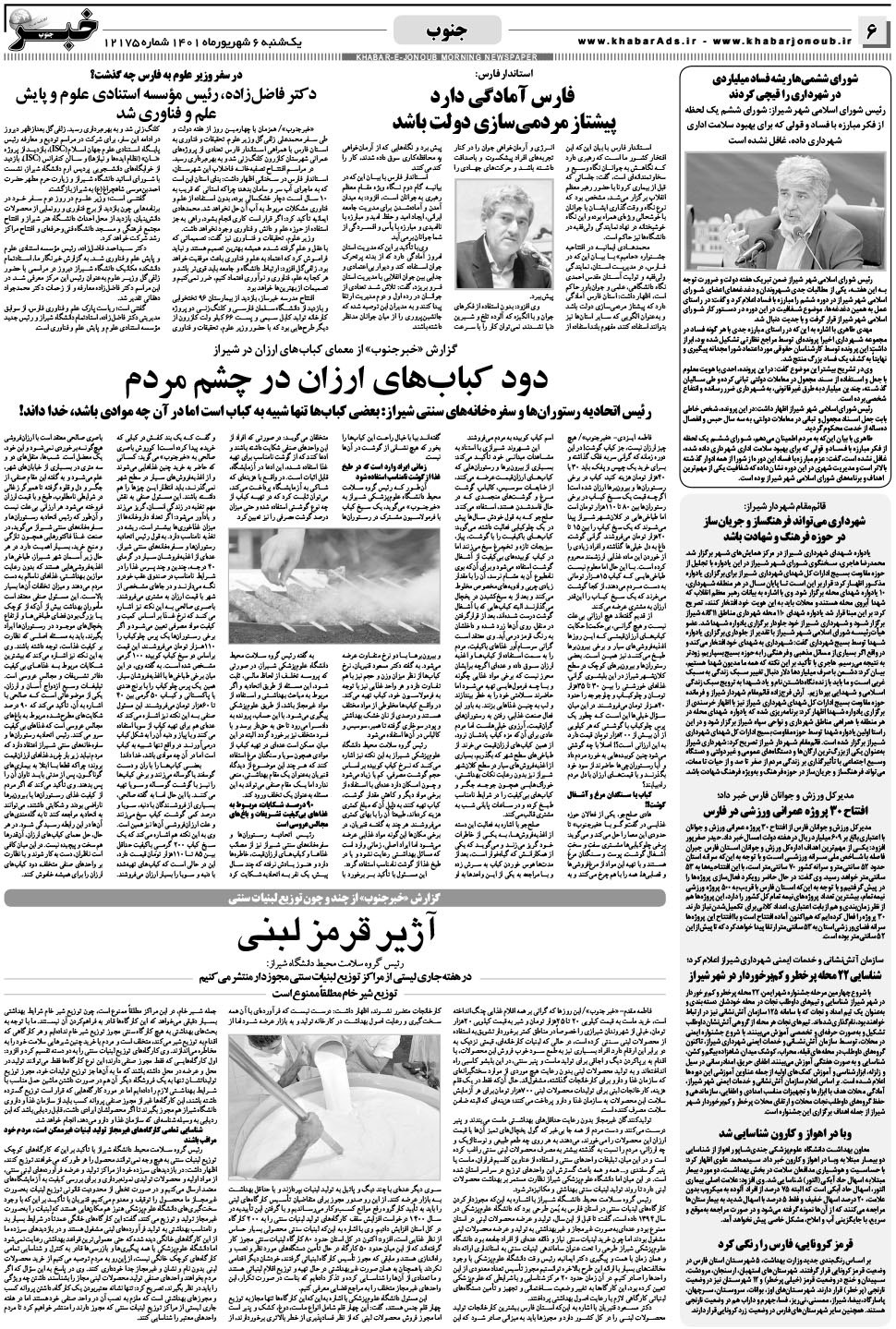 مشاهده صفحه ۶ روزنامه خبرجنوب تاریخ ۶  سال ۱۴۰۱