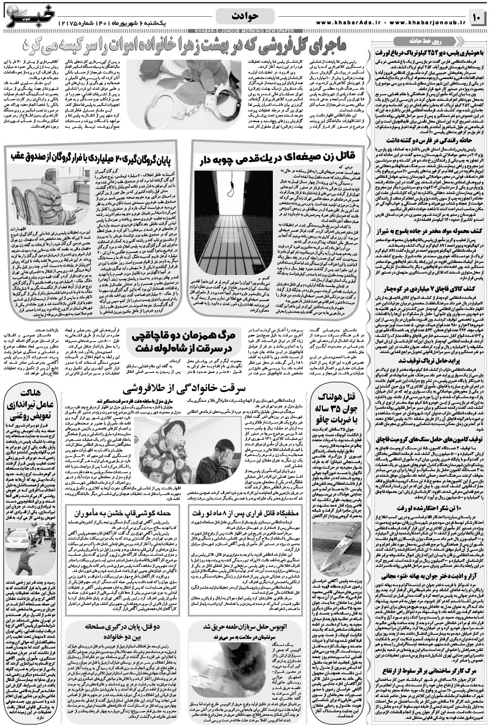مشاهده صفحه ۱۰ روزنامه خبرجنوب تاریخ ۶  سال ۱۴۰۱