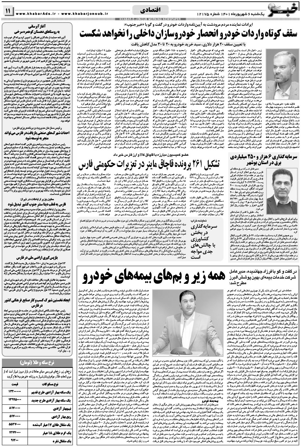 مشاهده صفحه ۱۱ روزنامه خبرجنوب تاریخ ۶  سال ۱۴۰۱