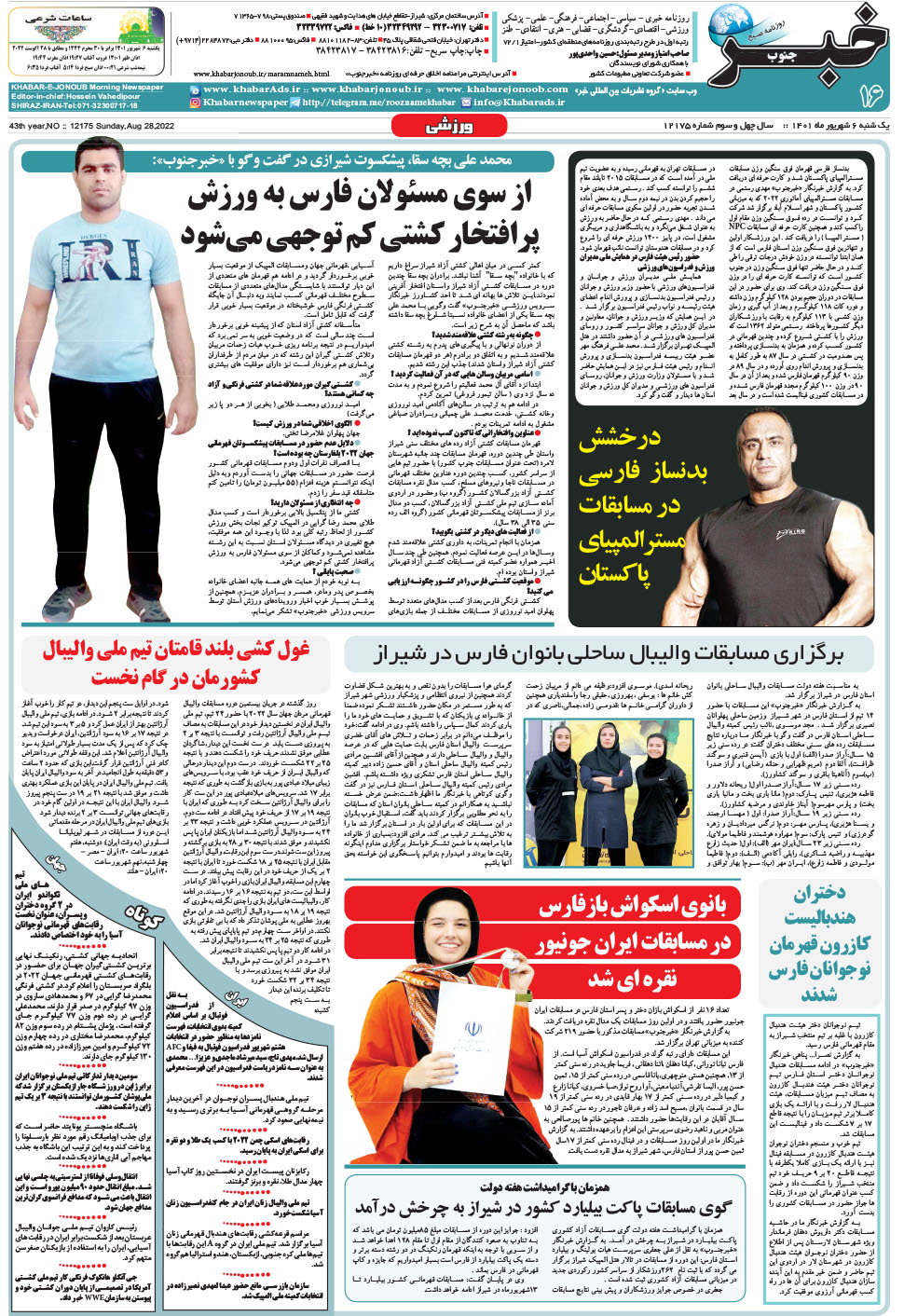 مشاهده صفحه ۱۶ روزنامه خبرجنوب تاریخ ۶  سال ۱۴۰۱